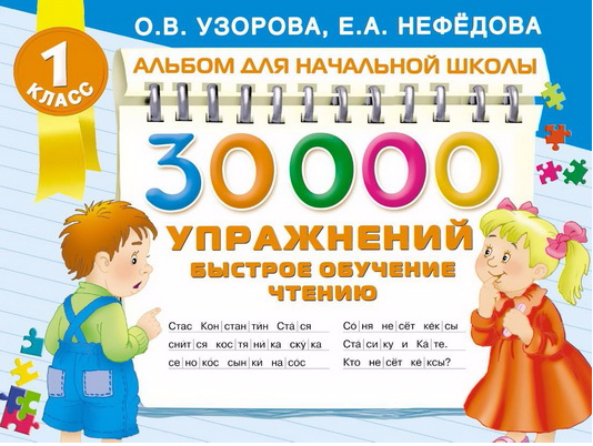 30000 упражнений быстрое обучение чтению - Нефёдов_0.png